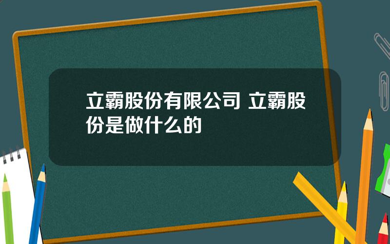 立霸股份有限公司 立霸股份是做什么的